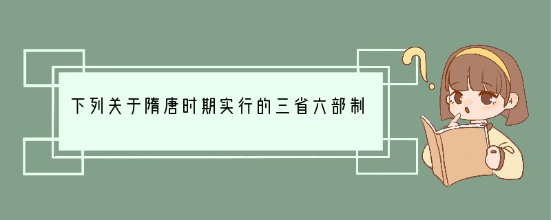 下列关于隋唐时期实行的三省六部制的评述，正确的一项是( ) ①削弱了相权，加强了皇权